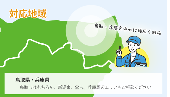 対応地域：鳥取県