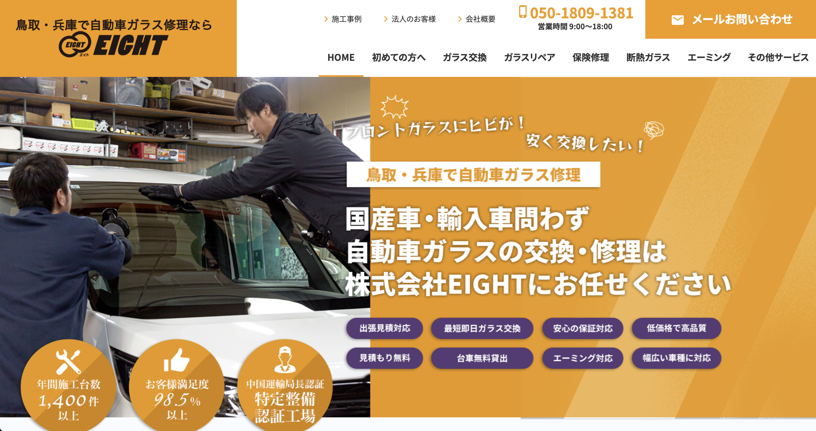 新ウェブサイトをOPENいたしました！ | 株式会社EIGHT｜鳥取で自動車